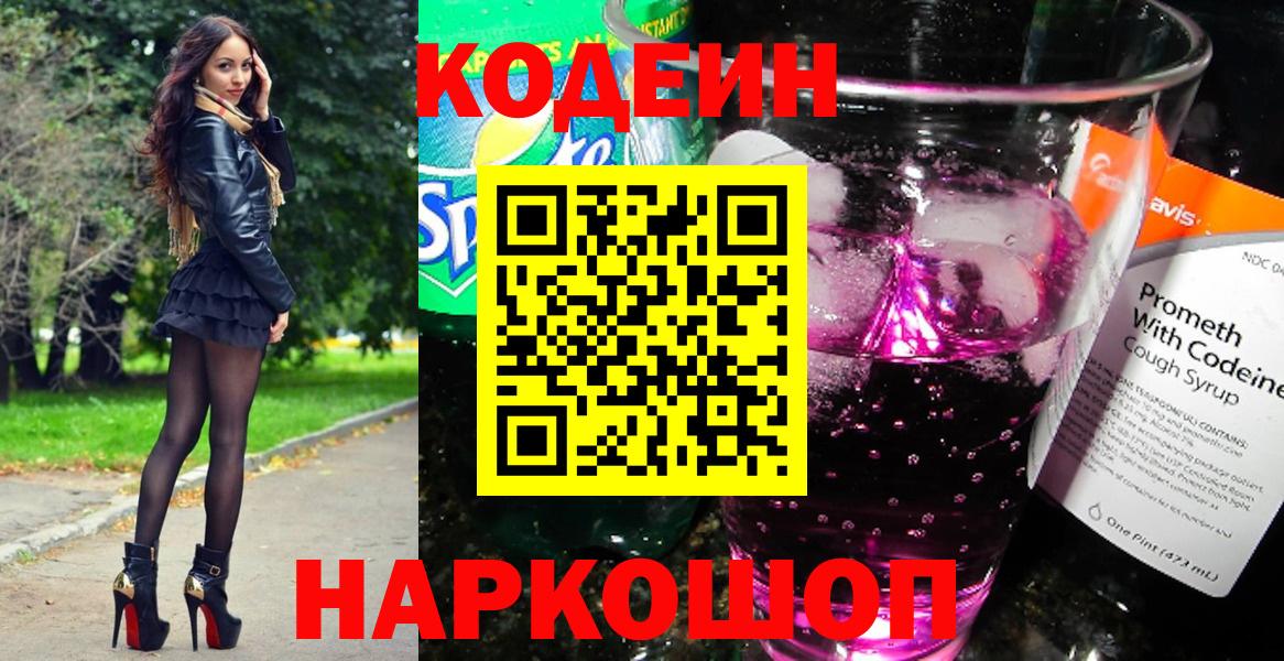 Евпатория  Codein Purple Drank  Вход с VPN  Codein напиток Lean (лин) 